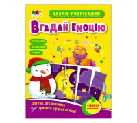 гр Розвивальні зошити : Пазли-розрізалки. Вгадай емоцію АРТ20411У /Укр/ (20) "Ранок"