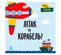 гр Перші слова "Транспорт. Літак чи корабель?" С1727004У (5) /укр/ "Ранок"