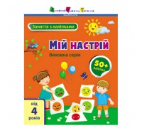 гр Книга "Заняття з наліпками: Мій настрій" /укр/ (5) АРТ15215У "Ранок"