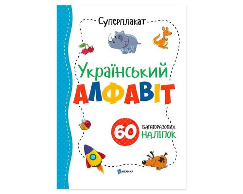 гр Суперплакат "Український алфавіт" + 60 наліпок (50) 9786177775262
