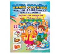 гр Наліпки із завданнями "Наша Україна. Українські традиції. Народні свята" 9789664669990 /укр/ (50) "Пегас"