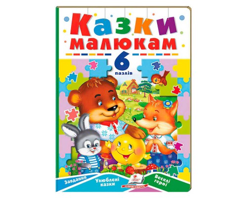 гр Казки малюкам (6 пазлів) 9789664669617 (5) "Пегас"