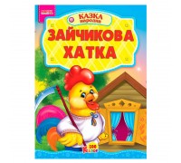 гр 100 казок "Зайчикова хатка" А5 9789664993668 (25) "МАНГО book"