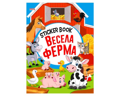 гр Sticker book малюкам "Весела ферма" 9789664993057 (20) "МАНГО book"