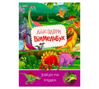 гр Дитячий віммельбух "Динозаври" 9789664993071 (10) "МАНГО book"