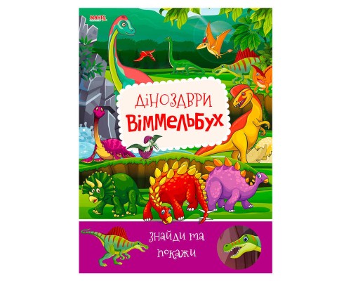 гр Дитячий віммельбух "Динозаври" 9789664993071 (10) "МАНГО book"
