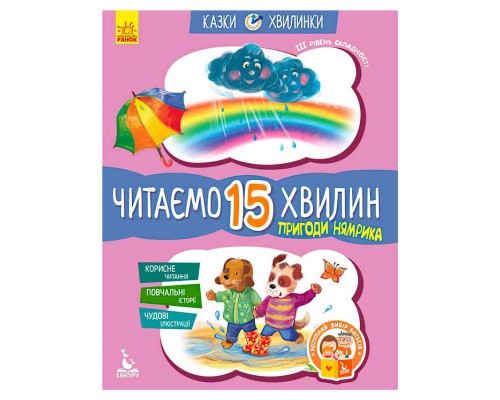 гр Казки-хвилинки. Пригоди Нямрика. Читаємо 15 хвилин. 3-й рівень складності КН823003У (20) "Кенгуру"