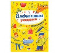 гр Книжки для розумак: 21 логічна хованка у запитаннях АРТ20001У (10) "Ранок"