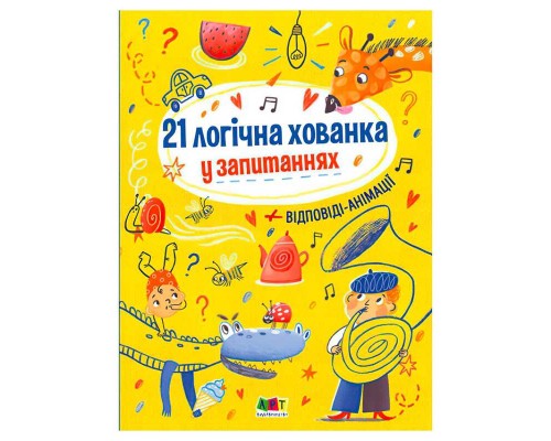 гр Книжки для розумак: 21 логічна хованка у запитаннях АРТ20001У (10) "Ранок"