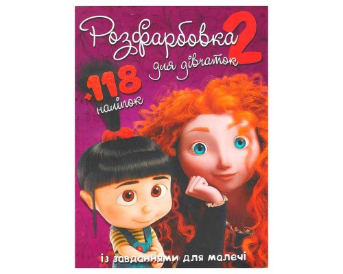гр Розмальовка "Для дівчат 2" +118 наліпок (50) 6906172107919