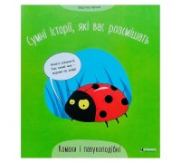 гр Сумні історії, які вас розсмішать "Комахи та павукоподібні" 9786175560327 (50)