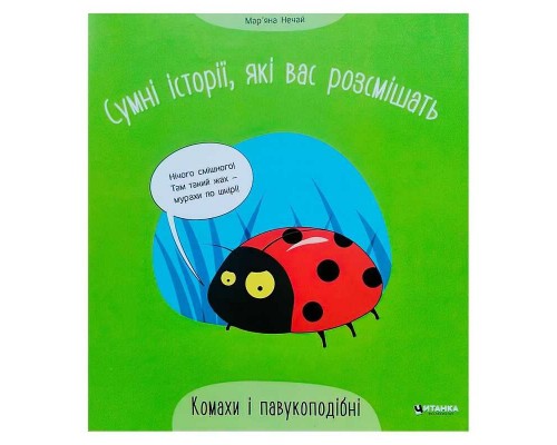 гр Сумні історії, які вас розсмішать "Комахи та павукоподібні" 9786175560327 (50)
