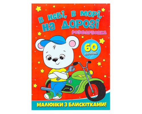 гр Розфарбовка А4 с блискітками + 60 наліпок "В небі, в морі, на дорозі" (50) 9786172107563