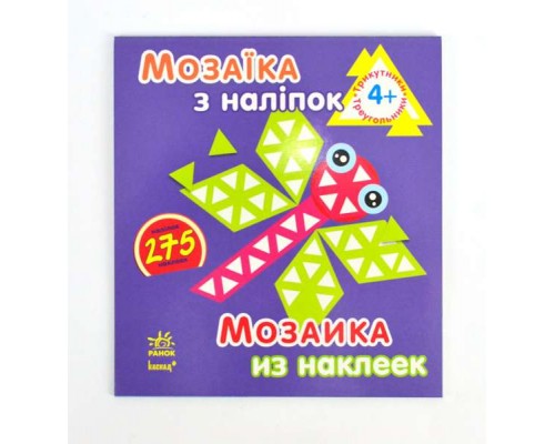 гр Мозаїка з наклейок: Трикутники. Для дітей від 4-х років /рус/укр/ - К166001У (20) "Ранок"