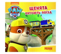 гр Книга "Щенячий Патруль. Історії. Щенята рятують поїзд" (У) ЛП193001У (20) "Ранок"