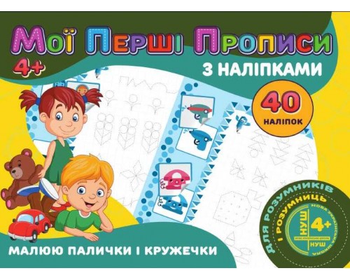 гр Мої перші прописи з наліпки, 40 наклейок: Малюемо палички і кільця (укр) 9789669756138 "Jumbi"