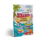 гр Розмальовки-схованки: "У синьому морі океані" /укр/ - А1292004Р (20) "Ранок"