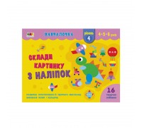 гр Навчалочка "Склади картинку з наліпок. Рівень 4" АРТ19604У /Укр/ (20) "Ранок"