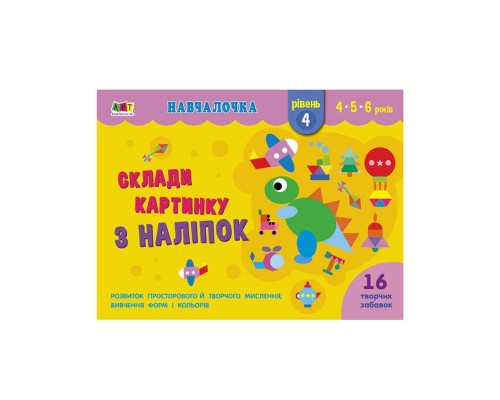 гр Навчалочка "Склади картинку з наліпок. Рівень 4" АРТ19604У /Укр/ (20) "Ранок"