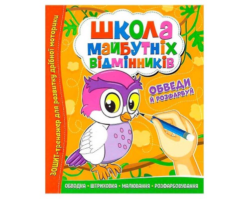 гр Школа майбутніх відмінників "Обведи й розрахуй" 9786177775347