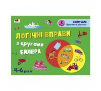 гр Розвивальні зошити: Логічні вправи з кругами Ейлера.4-6років. Рівень2. АРТ20202У (20)