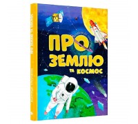 гр Книжка Відповіді чомучкам: "Про Землю та космос" (10) 9786177775217