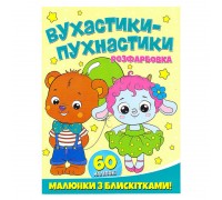 гр Розфарбовка А4 с блискітками + 60 наліпок "Вухнастики-пухнастики" (50) 9786172107495