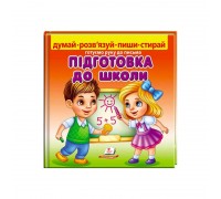 гр Пиши-стирай "Підготовка до школи" 9789664663295 (10) укр "Пегас"