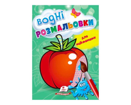 гр Розмальовка "Водні розмальовки для найменших. Помідор" 9789664664964 /укр/ (50) "Пегас"