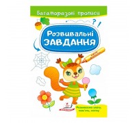 гр "Розвивальні завдання. Білочка. Багаторазові прописи" 9789664663011 /укр/ (50) "Пегас"