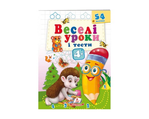 гр Розвивальна книжка "Веселі уроки і тести 4+. Їжачок" 9789664662090 /укр/ (50) "Пегас"