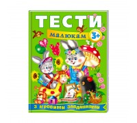 гр Веселий старт «Тести малюкам з ігровими завданнями 3+ » 9789669135087 /укр/ (10) "Пегас"