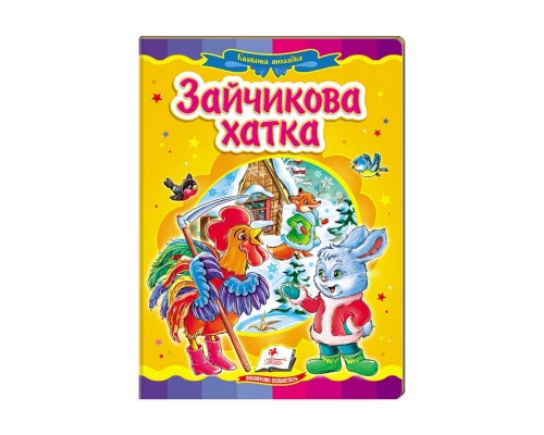 гр Казкова мозаїка "Зайчикова хатка" 9786177166770 /укр/ (20) "Пегас"