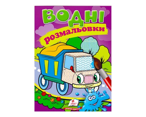 гр Розмальовка "Водні розмальовки. Самоскид" 9789669471314 /укр/ (50) "Пегас"