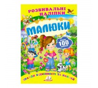 гр "Малюки. Розвивальні наліпки" 9789669138620 /укр/ (50) "Пегас"