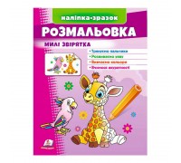 гр Розмальовка "Милі звірятка (жираф)" 9789664666487 /укр/ (50) "Пегас"