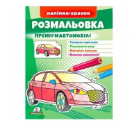 гр Розмальовка "Преміумавтомобілі" 9789664666067 /укр/ (50) "Пегас"