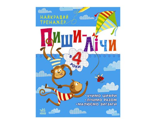 гр Найкращий тренажер "Пиши-лічи в 4 роки" С1699005У (20) "Ранок"