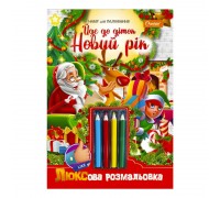 гр Люксова розмальовка з кольоровими олівцями "Йде до діток Новий рік" НТ-03-06 / НТ-19 (16) "Апельсин"