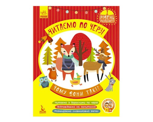 гр Читаємо по черзі. 1-й рівень складності "Чому вони такі?" КН816001У (20) "Кенгуру"