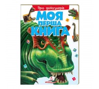 гр Моя перша книга "Про динозаврів" 9789669135377 (10) (укр) "Пегас"