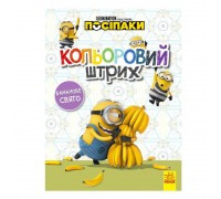 гр Посіпаки. Кольоровий штрих. Бананове свято /укр/ ЛП1163006У (20) "Ранок"