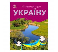 гр Читаю про Україну: "Річки й озера" /укр/ (10) С366019У "Ранок"