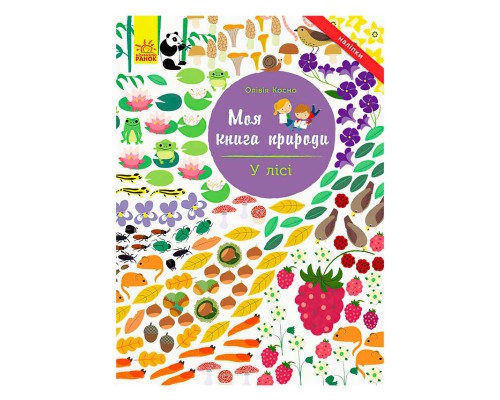 гр Моя книга природи : "У лісі" /укр/ (10) С849001У "Ранок"