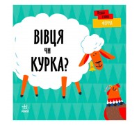 гр Перші слова "Ферма. Вівця чи курка?" С1727001У (5) /укр/ "Ранок"