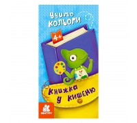 гр Книжка у кишеню. Учимо кольори. (5) КН1686003У "Кенгуру"