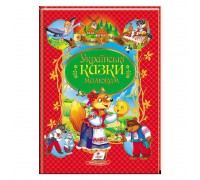 гр Книга "Українські казки малюкам" НОВ 9789664669730 /укр/ (10) "Пегас"