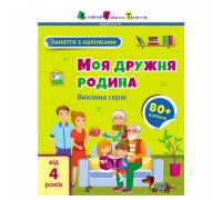 гр Книга "Заняття з наліпками: Моя дружня родина" /укр/ (5) АРТ15214У "Ранок"