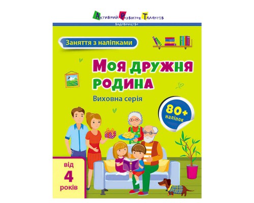 гр Книга "Заняття з наліпками: Моя дружня родина" /укр/ (5) АРТ15214У "Ранок"