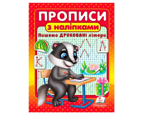 гр Прописи+наліпки "Пишемо друковані літери" (борсук) 9786178357139 (50) "Пегас"